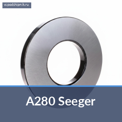 Стопорная шайба A280 Seeger