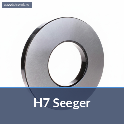 Стопорная шайба H7 Seeger