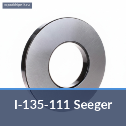 Материалы для подшипников I-135-111 Seeger