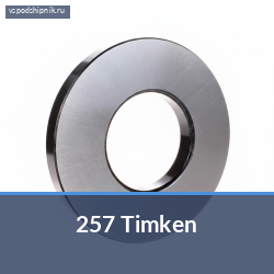 Внутреннее кольцо с роликами конического подшипника 257 Timken