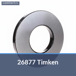 Внутреннее кольцо с роликами конического подшипника 26877 Timken