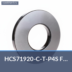 Подшипник шариковый радиально-упорный однорядный HCS71920-C-T-P4S FAG