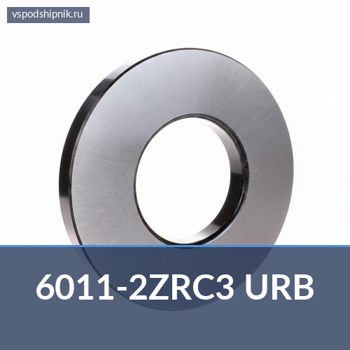 Подшипник шариковый радиальный однорядный 6011-2ZRC3 URB 360
