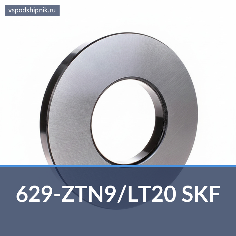 Миниатюрный шариковый подшипник 629-ZTN9/LT20 SKF 360