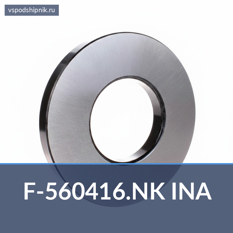 Игольчатый роликовый подшипник с сепаратором F-560416.NK INA 360