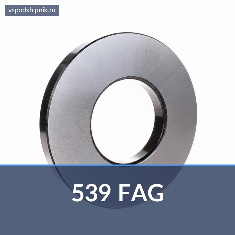 Внутреннее кольцо конического подшипника 539 FAG 360