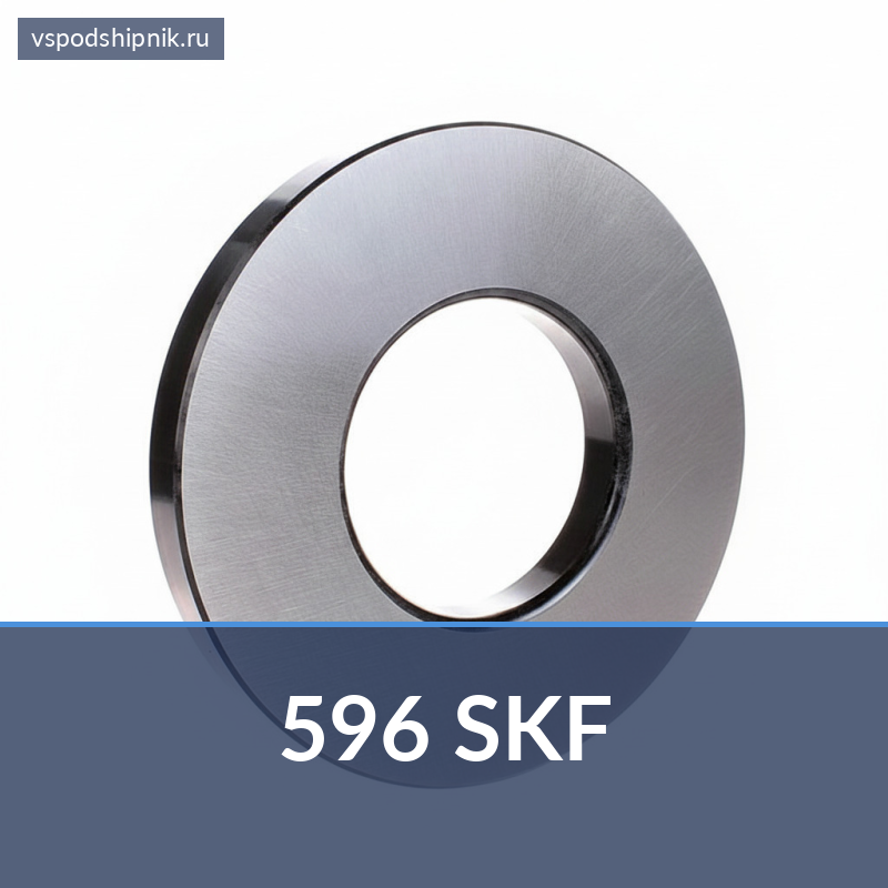 Внутреннее кольцо конического подшипника 596 SKF 360