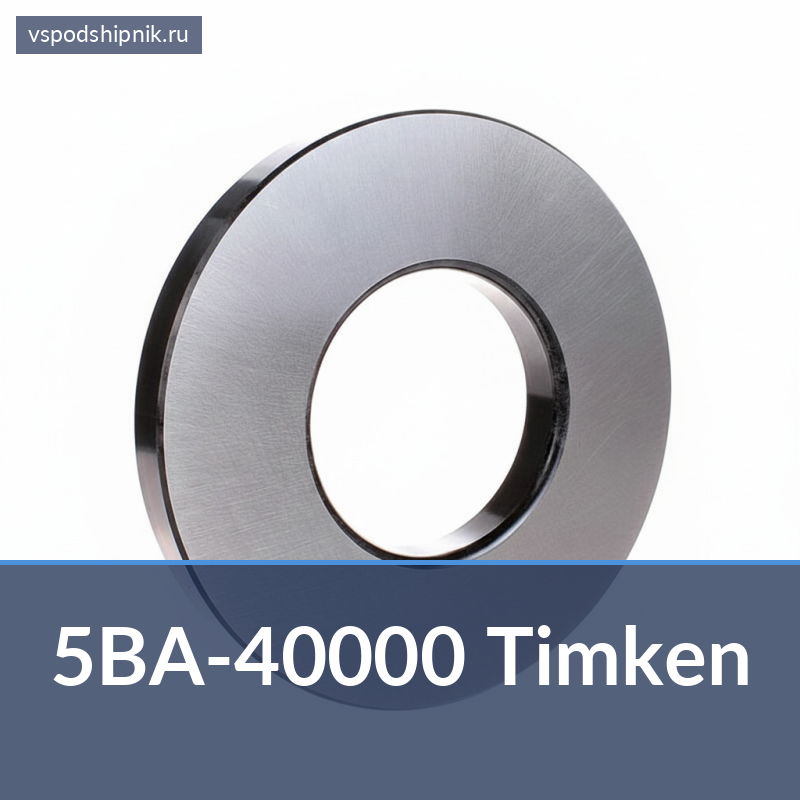 Внутреннее кольцо конического подшипника 5BA-40000 Timken 360