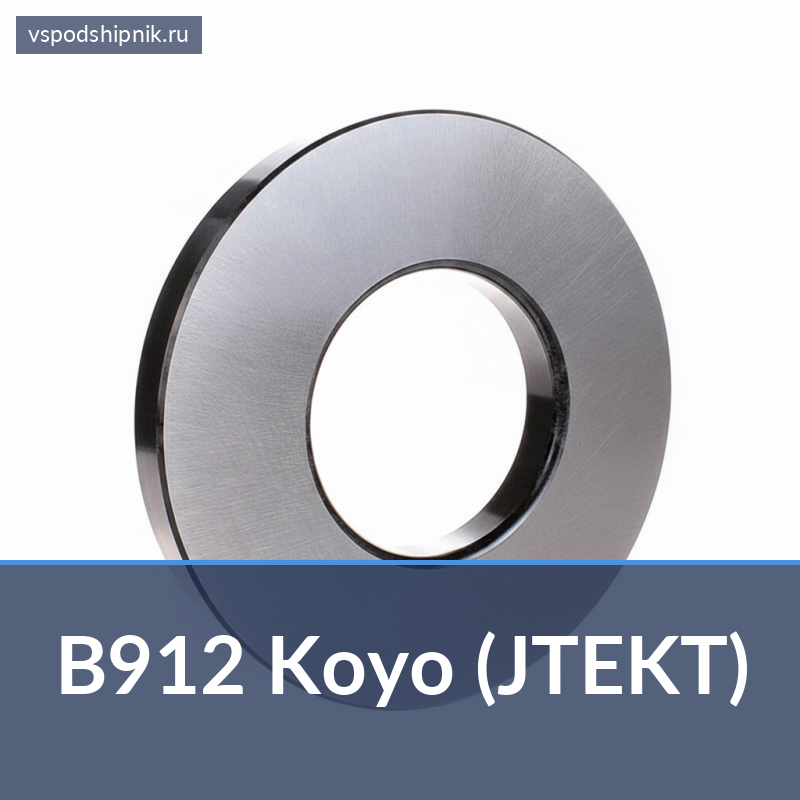 Игольчатый роликовый подшипник с сепаратором B912 Koyo (JTEKT) 360