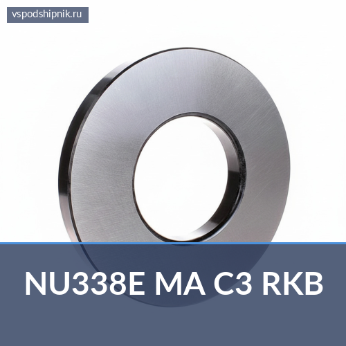 Цилиндрический роликовый подшипник однорядный NU338E MA C3 RKB 360