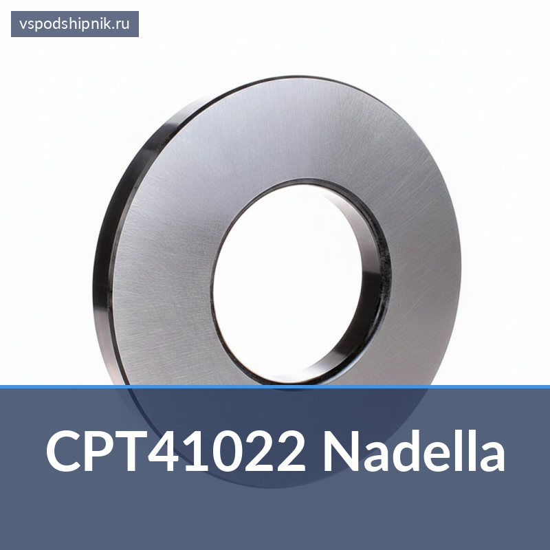 Шайба для игольчатого упорного подшипника CPT41022 Nadella 360