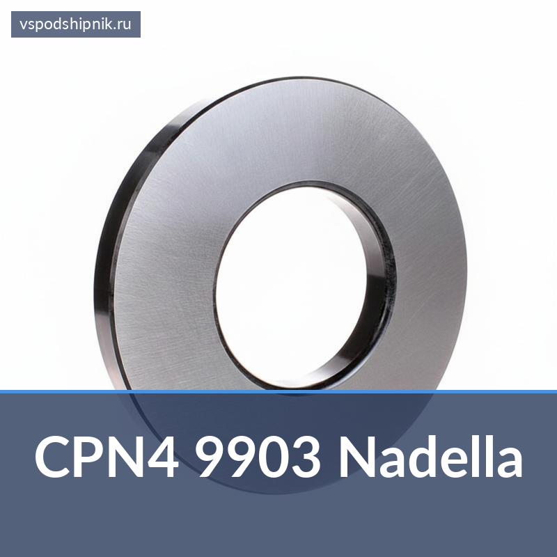 Шайба для игольчатого упорного подшипника CPN4 9903 Nadella 360