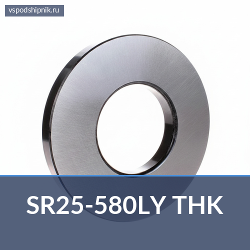 Деталь линейного подшипника SR25-580LY THK 360