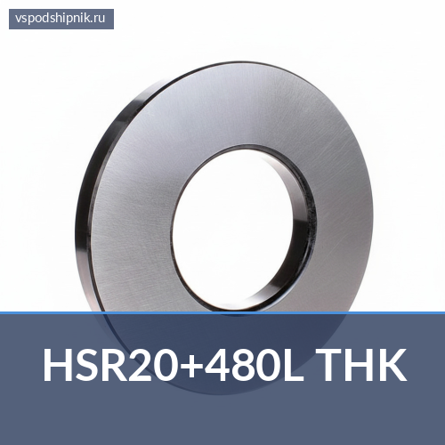 Деталь линейного подшипника HSR20+480L THK 360