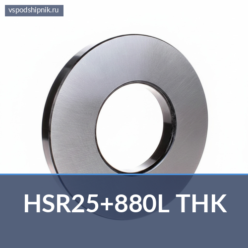 HSR25+880L THK 360