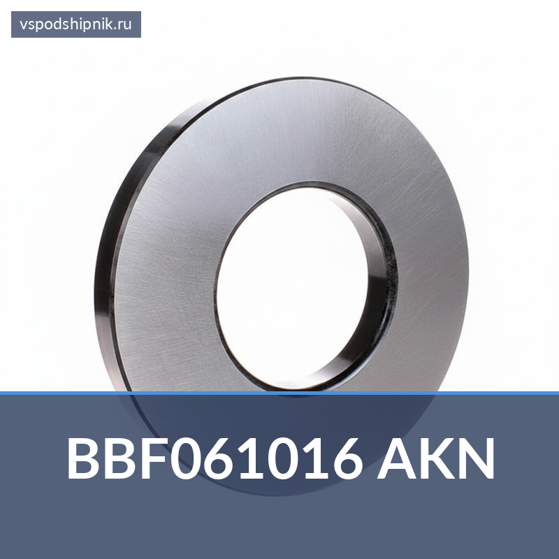 Втулка BBF061016 AKN 360