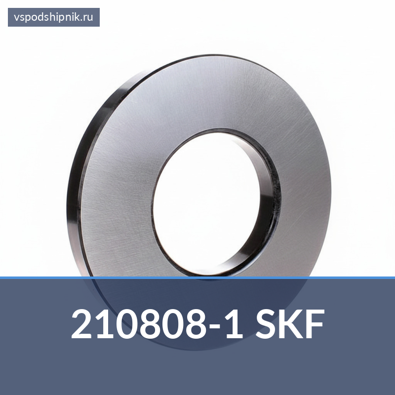 Специальный подшипник 210808-1 SKF 360