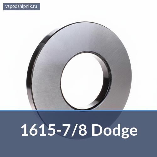 Втулка 1615-7/8 Dodge 360