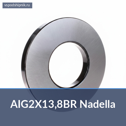 Игла для подшипников AIG2X13,8BR Nadella 360