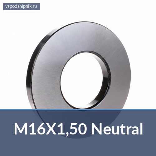 Контргайка M16X1,50 Neutral 360
