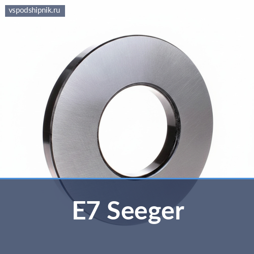 Стопорная шайба E7 Seeger 360
