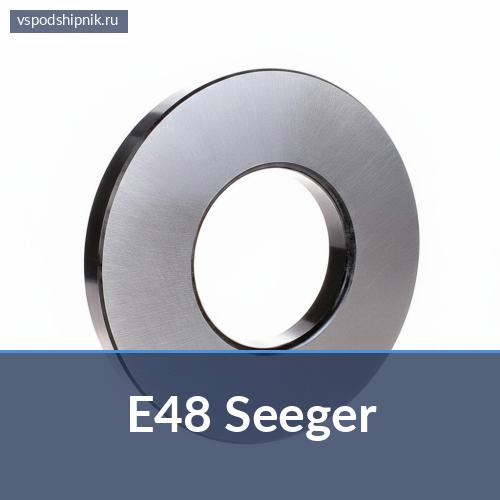Стопорная шайба E48 Seeger 360