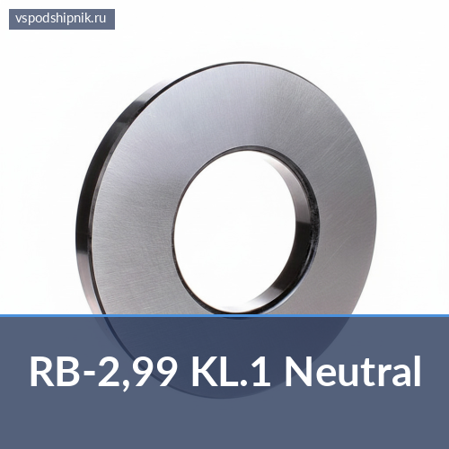 Шарик для подшипников RB-2,99 KL.1 Neutral 360