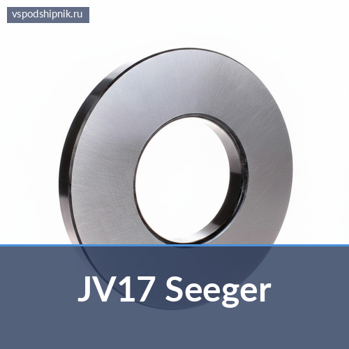 Стопорная шайба JV17 Seeger 360