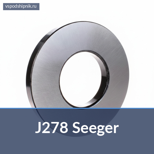 Стопорная шайба J278 Seeger 360